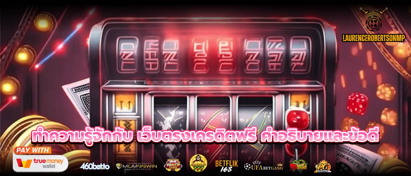 ทำความรู้จักกับ เว็บตรงเครดิตฟรี คำอธิบายและข้อดี