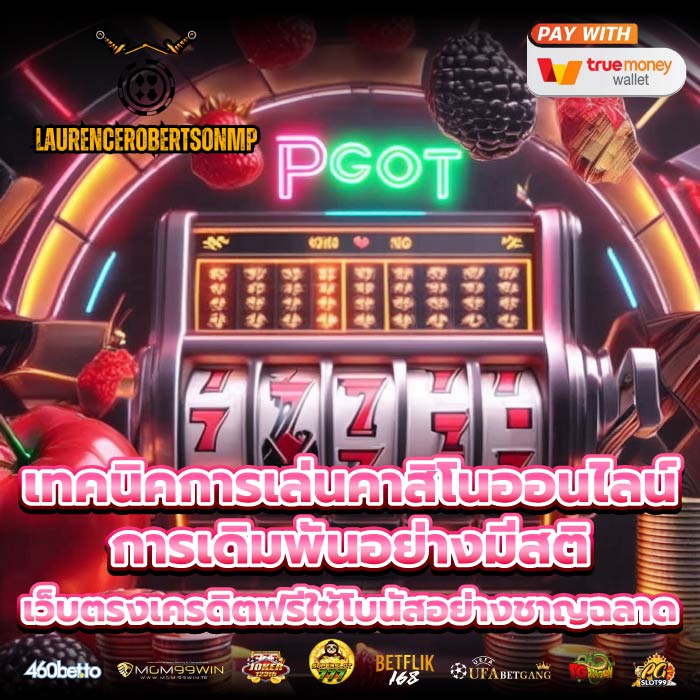 เทคนิคการเล่นคาสิโนออนไลน์ การเดิมพันอย่างมีสติเว็บตรงเครดิตฟรีใช้โบนัสอย่างชาญฉลาด