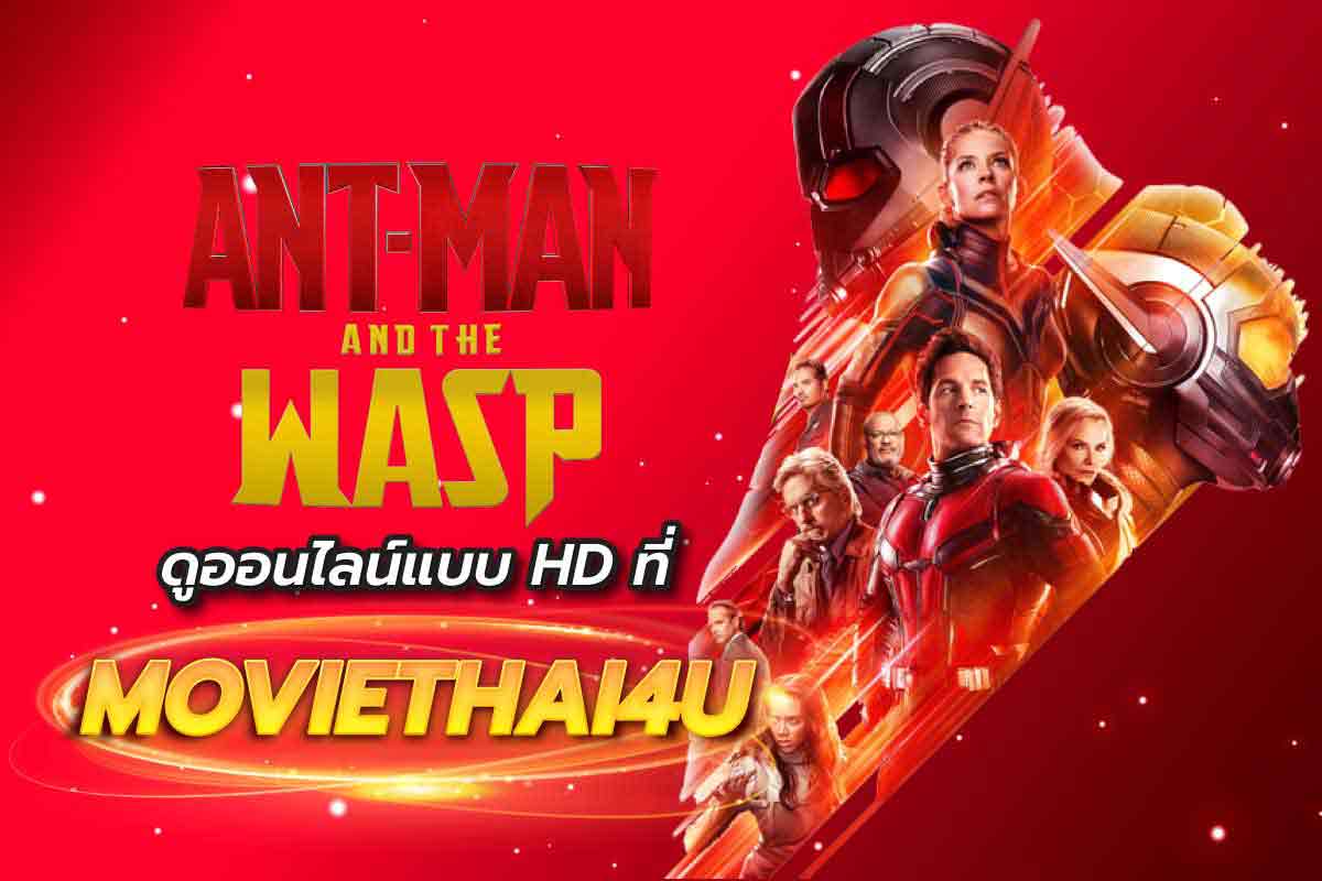 Ant-Man and the Wasp ดูออนไลน์แบบ HD ที่ moviethai4u